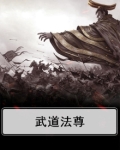 武道法尊