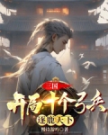 三国:开局十个弓兵,逐鹿天下