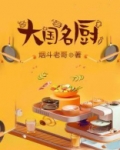 大国名厨