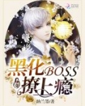 快穿:黑化BOSS,撩上瘾