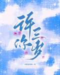 许你三岁