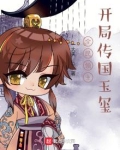 全民领主:开局传国玉玺