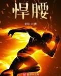 悍腰