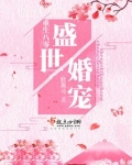 重生八零盛世婚宠