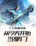 从今天开始当掌门