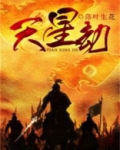 天星劫