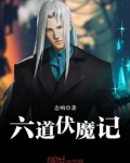 六道伏魔记
