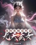 我的系统竟然是九天玄女