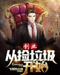 创业从捡垃圾开始