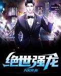 绝世强龙