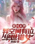 重回末世，异空间有位绝世猫女