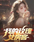我的玫瑰女房客