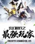 玄幻游戏之最强玩家