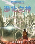希腊神话之造化之神