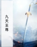 九天至尊