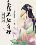 秦时之柔弱不能自理