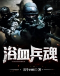 浴血兵魂