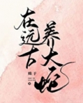 在远古养大蛇