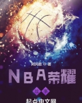 NBA荣耀故事